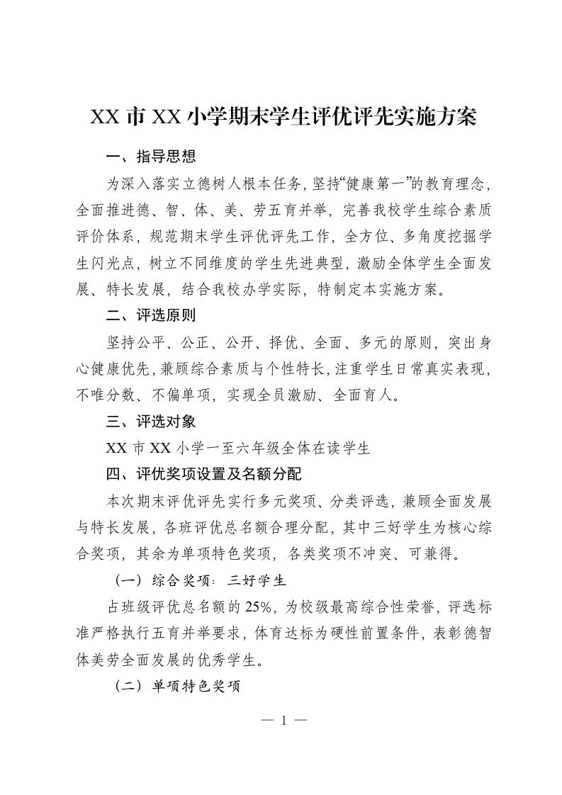 XX 市XX 小学期末学生评优评先实施方案-教务资料网